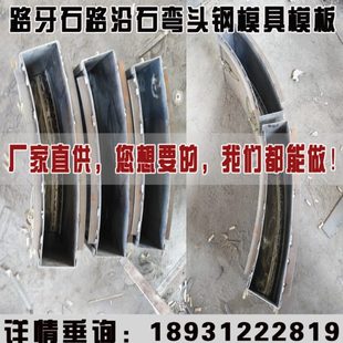 路沿石弯头模具公路水泥路侧石路缘石路边石圆弧接头路沿石钢模具
