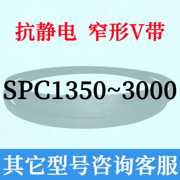 防静电SPC1350~3000三角皮带2000 2120 2240 2280 2360 1360 2500