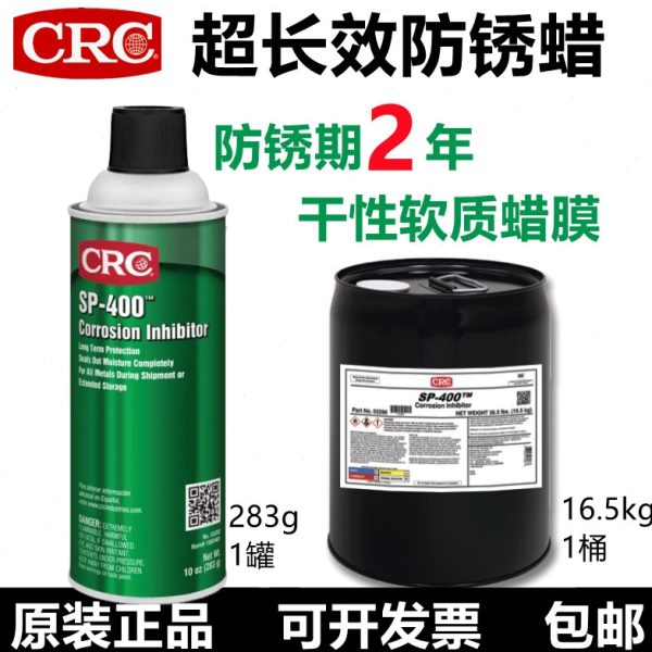 CRC03282金属长效防锈蜡保护剂海运干性软质蜡膜SP-400防水防腐蚀