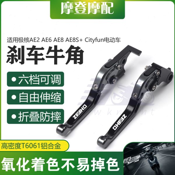 适用极核AE2 AE6 AE8 AE8S+ Cityfun电动车改装刹车把牛角手柄杆