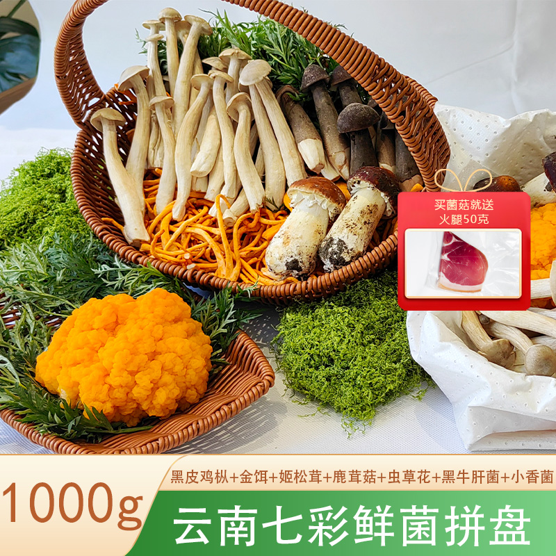 云南七彩鲜菌礼盒1000g送火腿