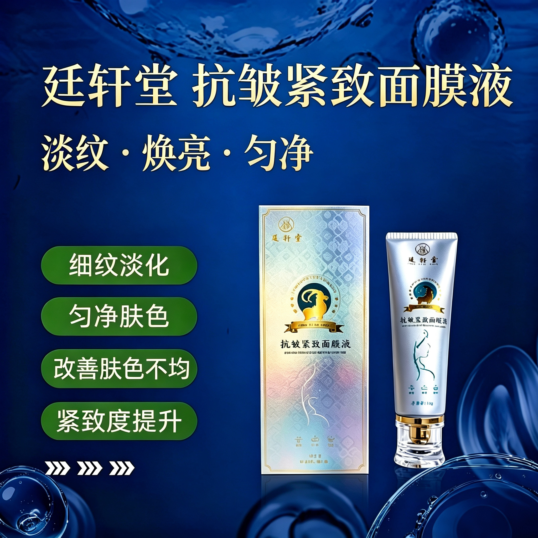 廷轩堂羊胚胎抗皱紧致面膜液 淡化细纹提拉紧致补水保湿提亮肤色