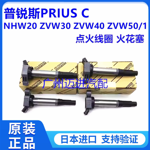 适用普锐斯PRIUS C NHP10NHW20 ZVW30 ZVW40 ZVW50点火线圈火花塞