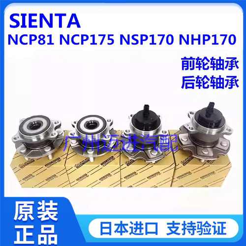 适用于丰田SIENTA NCP81 NCP175 NSP170 NHP170前轮轴承后轮轴承