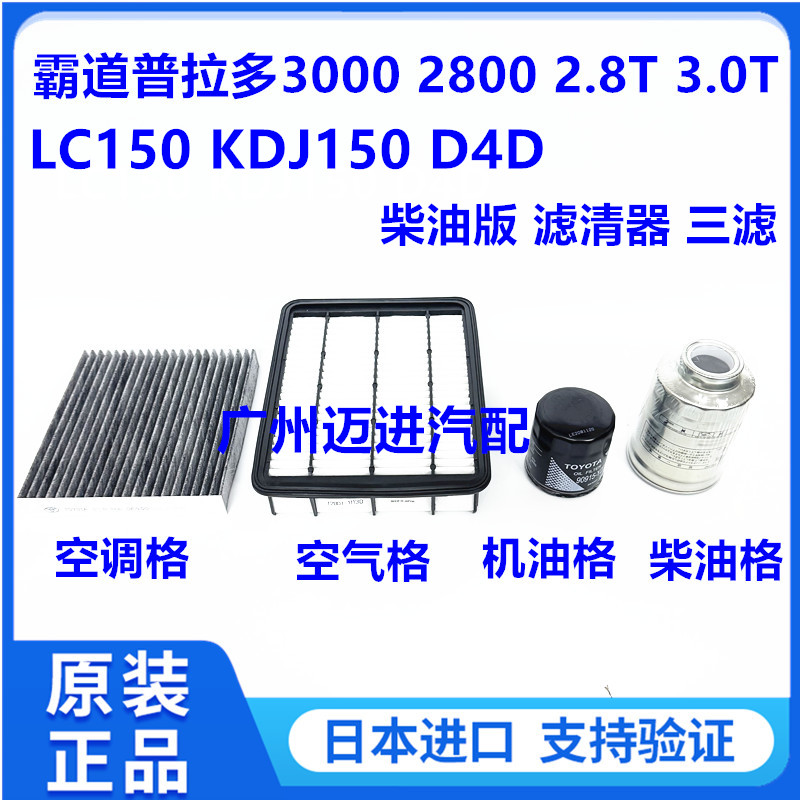 适用丰田霸道普拉多3000 2800D4D柴油格空气空调机油格滤清器三滤