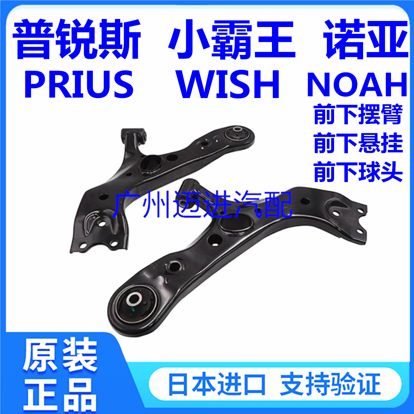 适用于丰田小霸王WISH 普锐斯PRIUS 诺亚NOAH VOXY前下悬挂下摆臂
