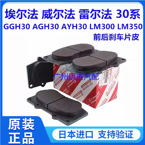 适用于丰田威尔法埃尔法30系AGH30GGH30 AYH30 LM300前后刹车片皮