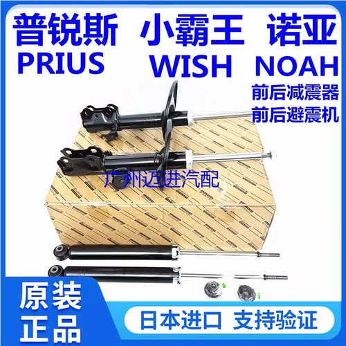 适用丰田小霸王WISH 普锐斯PRIUS 诺亚NOAH VOXY前后减震器避震机