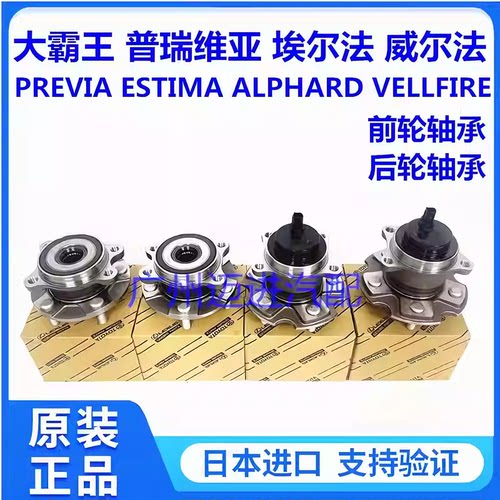 适用普瑞维亚埃尔法威尔法ACR50GSR50ANH20GGH20GGH30前后轮轴承