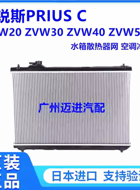 适用普锐斯PRIUS C NHW20 ZVW30 ZVW40 ZVW50水箱散热器网冷凝器