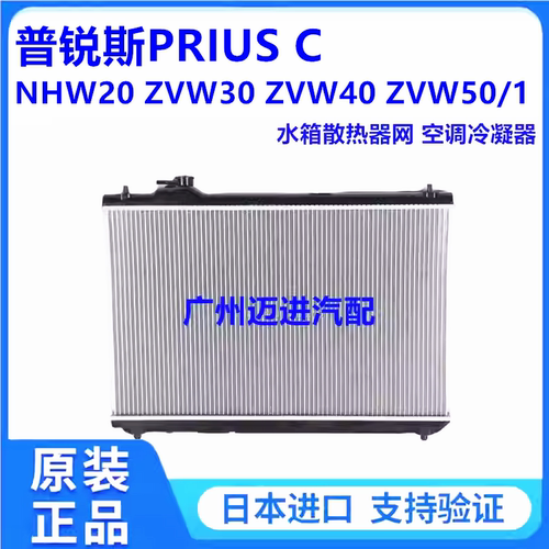适用普锐斯PRIUS C NHW20 ZVW30 ZVW40 ZVW50水箱散热器网冷凝器