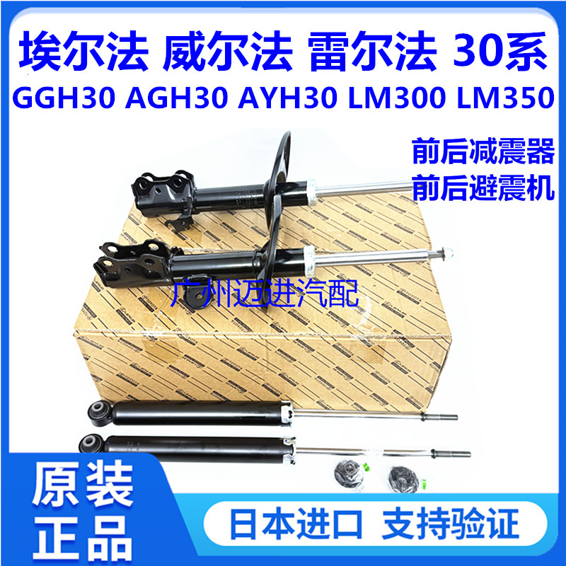 适用丰田埃尔法威尔法30系GGH30AGH30AYH30LM300前后减震器避震机