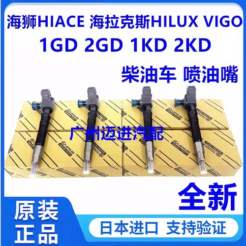 适丰田海狮HIACE海拉克斯HILUX VIGO 1GD 2GD1KD 2KD柴油车喷油嘴