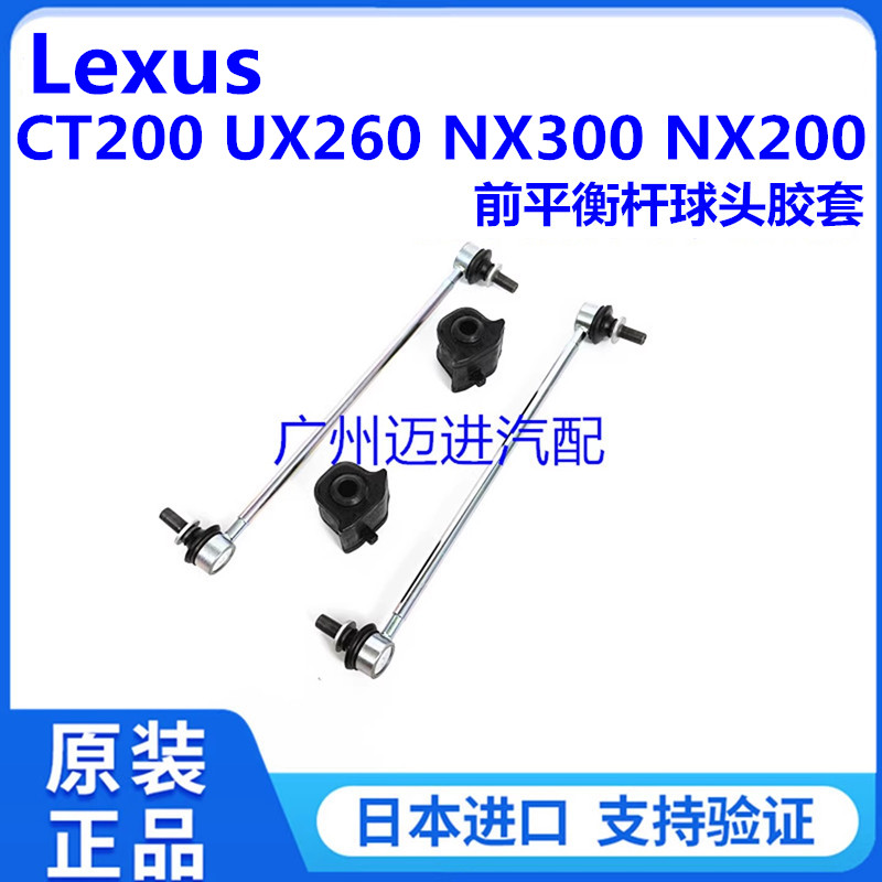 适用于雷克萨斯凌志CT200H UX260H NX300H NX200前平衡杆球头胶套