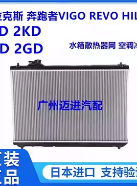 适用丰田海拉克斯奔跑者VIGO REVO HILUX RPOC水箱散热器网冷凝器