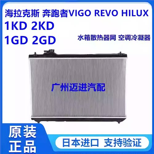 适用丰田海拉克斯奔跑者VIGO REVO HILUX RPOC水箱散热器网冷凝器
