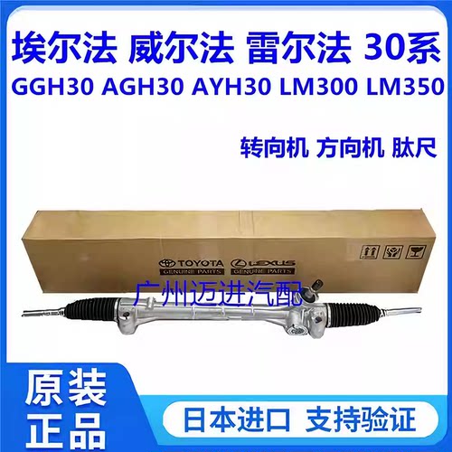 适用于丰田威尔法埃尔法30系AGH30 GGH30AYH30 LM300方向机转向机