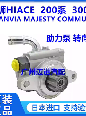 适用丰田海狮HIACE GRANVIA MAJESTY COMMUTER方向机转向泵助力泵