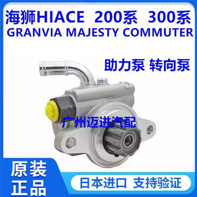 适用丰田海狮HIACE GRANVIA MAJESTY COMMUTER方向机转向泵助力泵