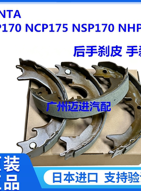 适用于丰田SIENTA ZSP170 NCP175 NSP170 NHP170后手刹皮手刹片