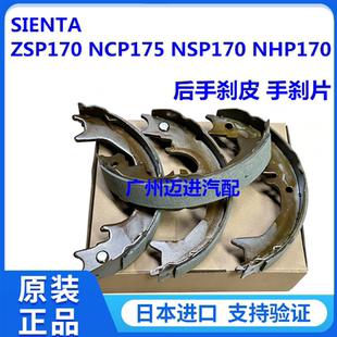 适用于丰田SIENTA ZSP170 NCP175 NSP170 NHP170后手刹皮手刹片