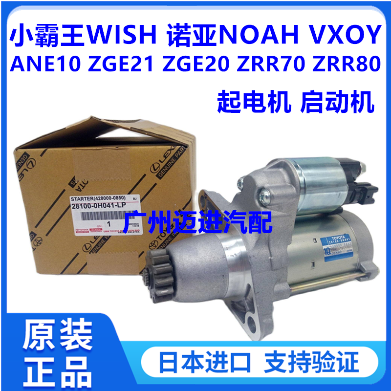 适丰田小霸王WISH ZGE20 ZGE21诺亚NOAH ZRR70 ZRR80起电机启动机