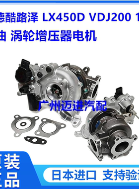 适用于丰田 兰德酷路泽VDJ200凌志LX450 1VD 柴油 涡轮增压器电机