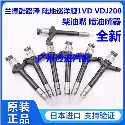 适用丰田兰德酷路泽 陆地巡洋舰LX450D 1VD VDJ200柴油嘴喷油嘴器