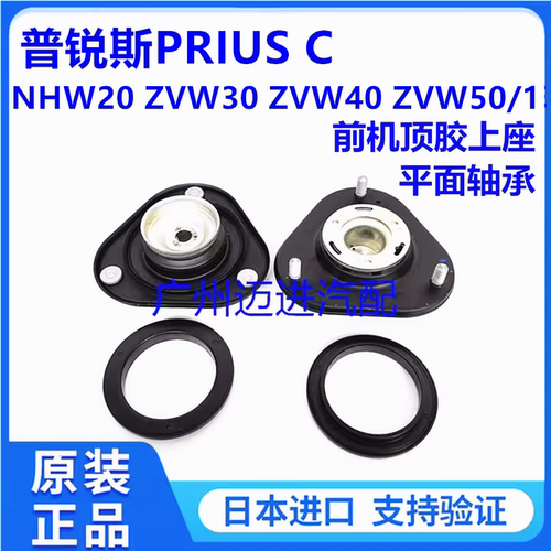 适用普锐斯PRIUS NHP10ZVW40 ZVW30 ZVW50前减震器避震机塔顶顶胶