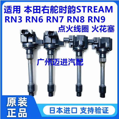 适用海外版右舵本田时韵STREAM RN3 RN6 RN8 RN9点火线圈火花塞