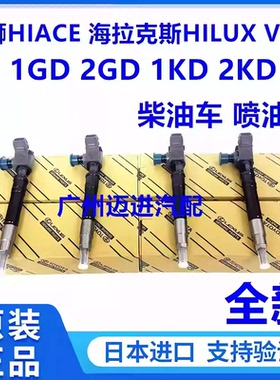 适丰田海狮HIACE海拉克斯HILUX VIGO 1GD 2GD1KD 2KD柴油车喷油嘴