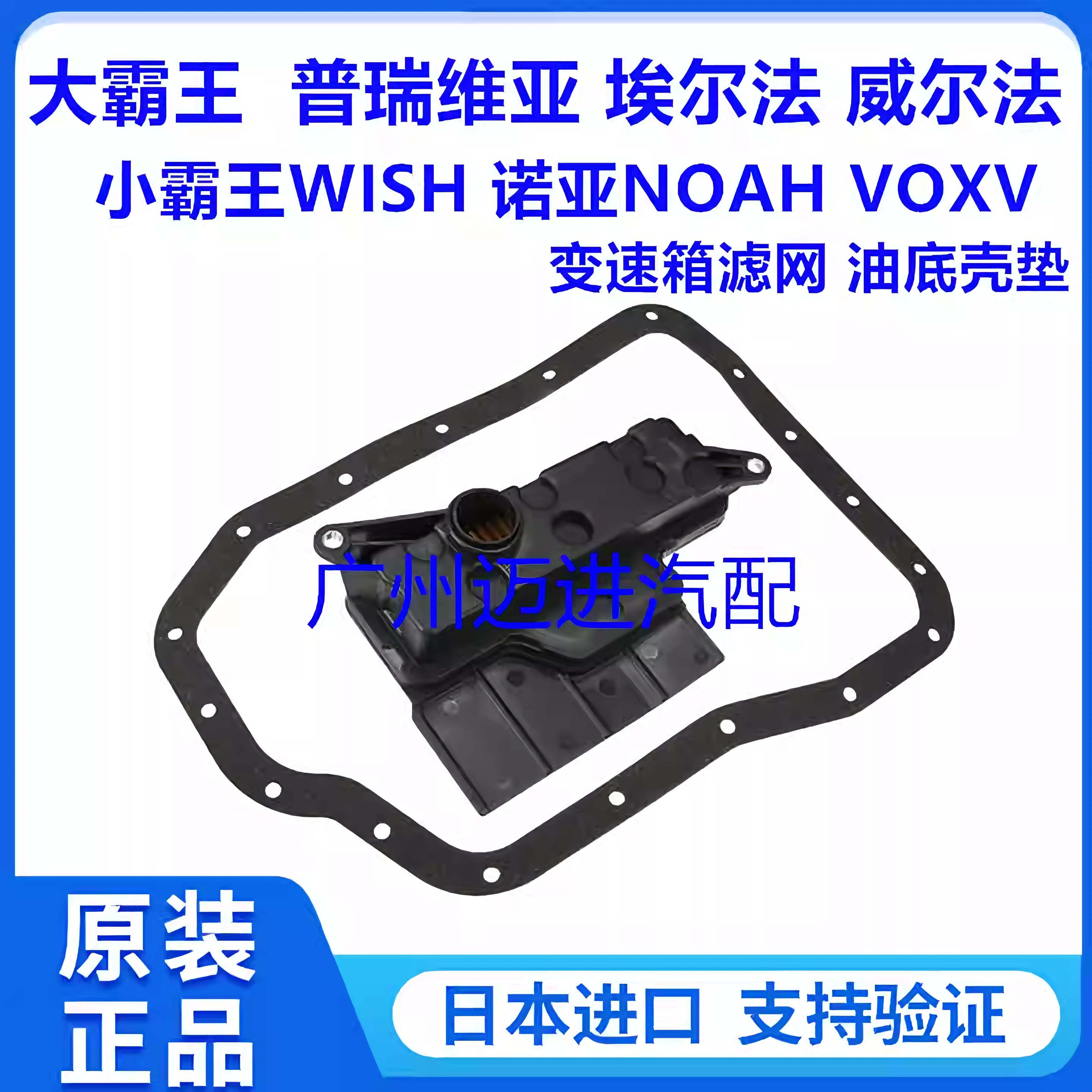 适用于普瑞维亚威尔埃尔法小霸王WISH诺亚NOAH变速箱滤芯波箱滤网