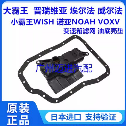 适用于普瑞维亚威尔埃尔法小霸王WISH诺亚NOAH变速箱滤芯波箱滤网