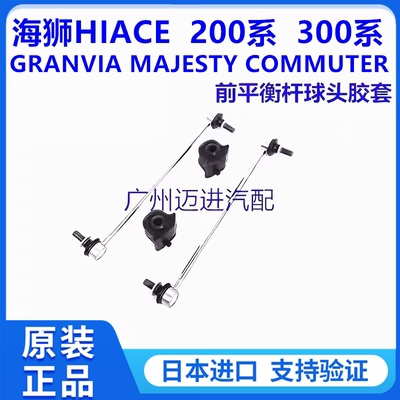 适用于丰田海狮HIACE GRANVIA MAJESTY COMMUTER前平衡杆球头胶套