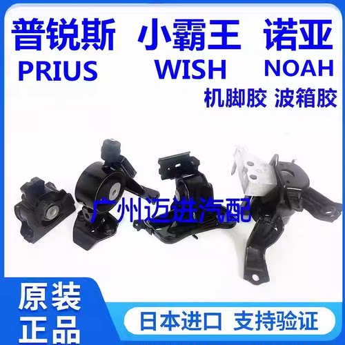 适用于丰田小霸王WISH 普锐斯PRIUS 诺亚NOAH发动机机脚胶波箱胶