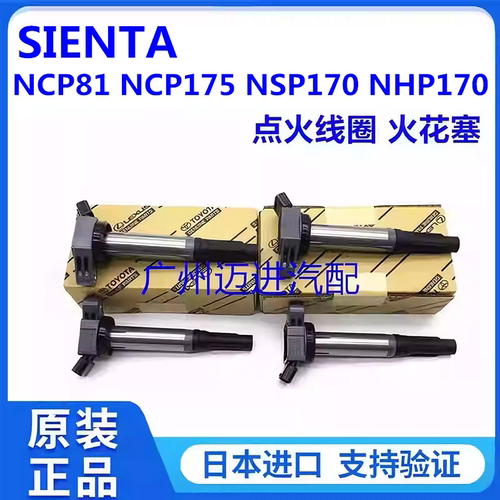 适用丰田SIENTA NCP81NCP175NSP170 NHP170 ZSP170点火线圈火花塞