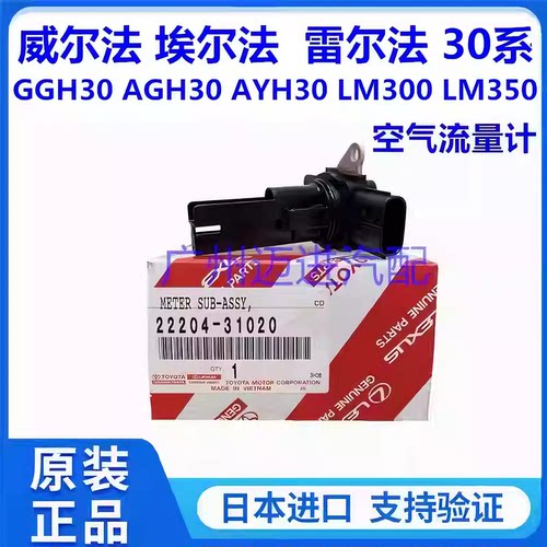 适用丰田威尔法埃尔法30系GGH30AYH30AGH30LM300空气流量计传感器