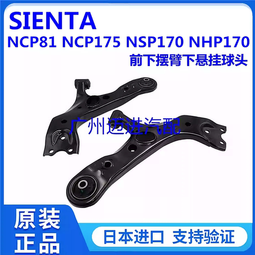 适用于丰田SIENTA NCP81 NCP175 NSP170 NHP170前下摆臂前下悬挂