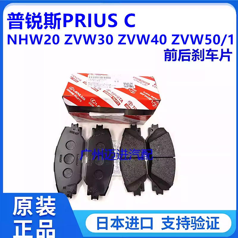 适用于丰田普锐斯PRIUS C NHW20 ZVW30 ZVW40 ZVW50前后刹车片皮