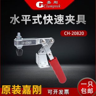 嘉刚水平式 固定肘夹压紧器夹紧器 快速夹钳夹具CH 20820侧面安装