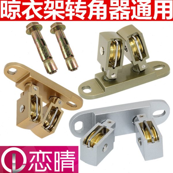 恋晴升降双杆配件手摇晾衣架万向轮滑轮顶轮晾衣绳通用转角器包邮