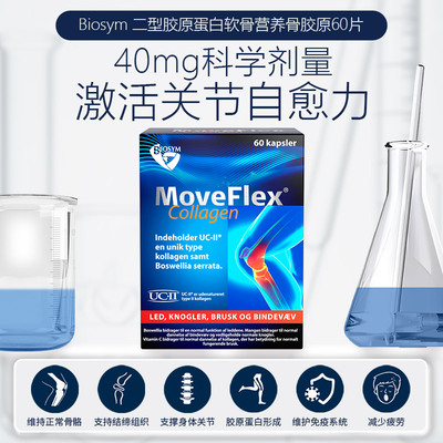 【27.1】丹麦BIOSYM MoveFlex Collagen 软骨胶原蛋白 缓解骨关节