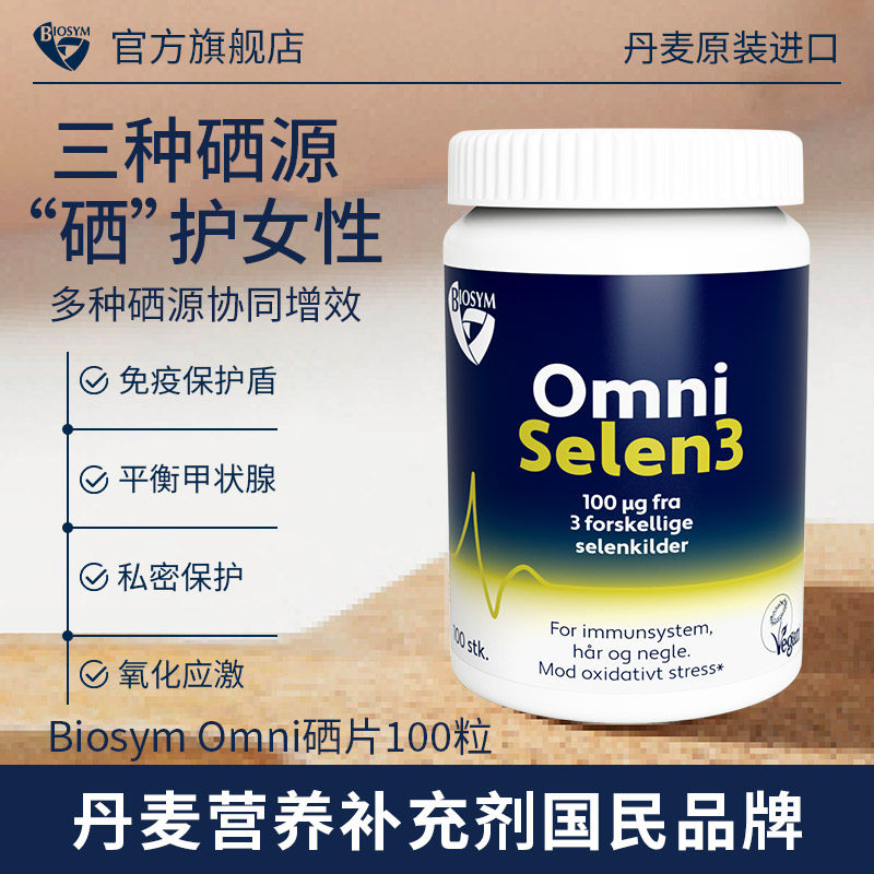 丹麦进口BIOSYM复合3硒源硒片高含量易吸收男女备孕甲状腺免疫力