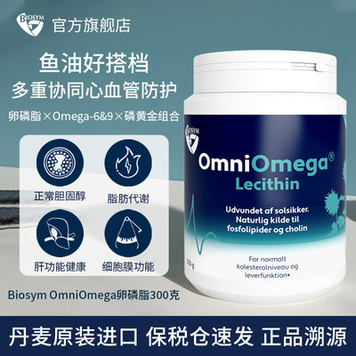 【26.9】丹麦BIOSYM OmniOmega Lecithin 葵花籽卵磷脂颗粒