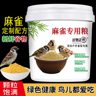 麻雀鸟食户外鸟食粮通用天然粮食食物鸟粮斑鸠鸽子饲料野外麻雀粮