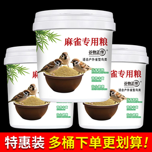 麻雀专用粮户外鸟食粮鸽子斑鸠野外鸟类通用鸟食饲料多桶装更优惠