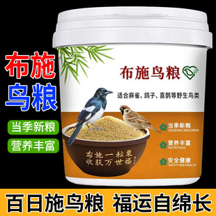 布施粮户外投喂天然粮带壳谷子小米小型鸟粮野外鸟食布施麻雀斑鸠