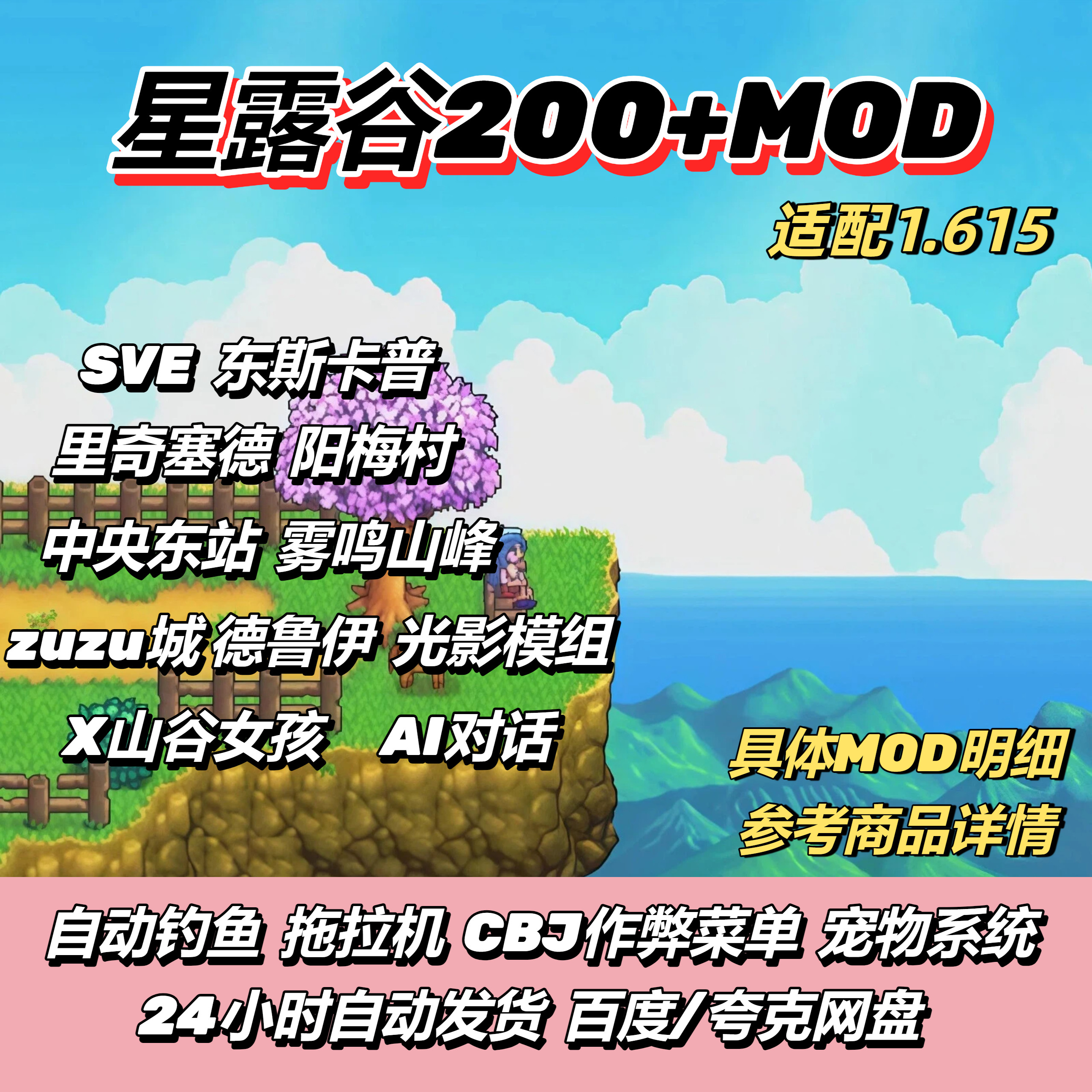星露谷物语200+mod电脑整合包钓鱼助手CBJ修改器支持MAC/widows