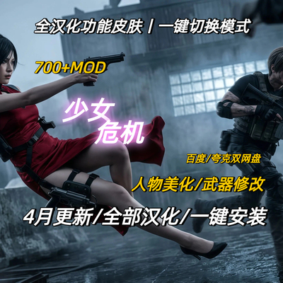 生化危机9MOD整合包 700+MOD全部汉化一键安装 支持PC STEAM