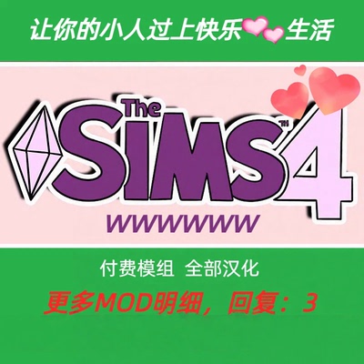 模拟人生4快乐生活MOD
